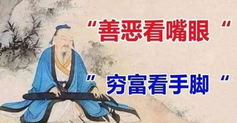 所謂「善惡看嘴眼,窮富看手腳」 老祖宗教你一秒看穿每個人!