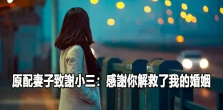 結束7年婚！原配妻子發長文致謝小三：「感謝你搶走了他，解救了我的婚姻」