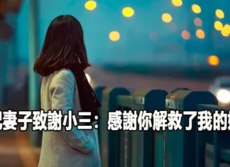 結束7年婚！原配妻子發長文致謝小三：「感謝你搶走了他，解救了我的婚姻」