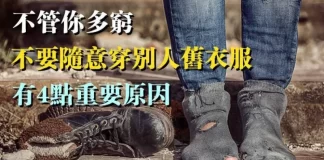 人窮不要心窮：不管你多窮，不要隨意穿別人舊衣服，有4點重要原因