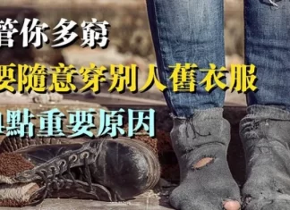 人窮不要心窮：不管你多窮，不要隨意穿別人舊衣服，有4點重要原因