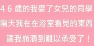 46歲的我娶了女兒的同學，新婚第1天，在浴室看見的東西讓我後悔了！
