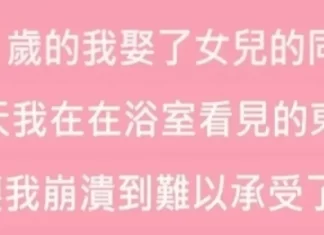 46歲的我娶了女兒的同學，新婚第1天，在浴室看見的東西讓我後悔了！