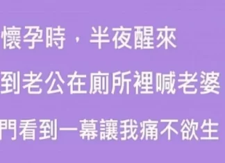 我懷孕時，半夜醒來，聽到老公在廁所裡喊老婆，推門看到這一幕後讓我痛不欲生！