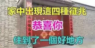 氣場好！家中有出現這四種徵兆「恭喜你」住到了「一個好地方」家庭興旺發達！