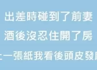 出差時碰到了前妻，酒後沒忍住開了房，隔天桌上有一張紙，我看了以後頭皮發麻！
