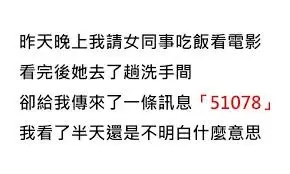 晚上我請女同事吃飯，她去了趟洗手間，給我發來一條訊息，「51078」，我看了半天，沒有明白啥意思