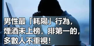 男性最「耗陽」行為，菸酒未上榜，排第一的，多數人不重視！