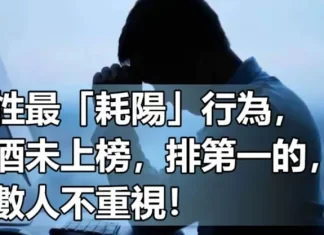 男性最「耗陽」行為，菸酒未上榜，排第一的，多數人不重視！
