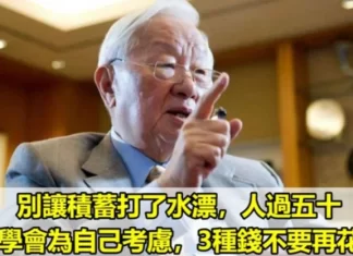 別讓積蓄打了水漂，人過五十，要學會為自己考慮，3種錢不要再花了