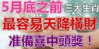 5月底之前最容易發天降橫財,三大生肖准備喜中頭獎