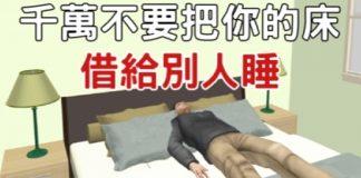 自身風水不能破,切記:永遠不要把床借給別人