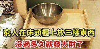 床頭櫃上放「3樣東西」,多窮也能變富,現在知道還不晚!