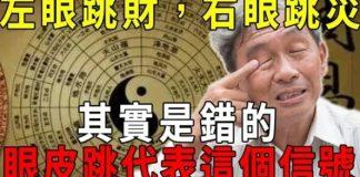 「左眼跳財,右眼跳災」其實是錯的!眼皮跳代表這個信號!再不知道就晚了