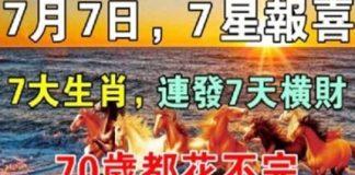 7月7日7星報喜,7大生肖連發7天橫財,70歲都花不完