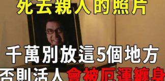 過世親人的照片!千萬不能放在家裡「5個地方」 否則亡靈不安「子孫三代厄運纏身」