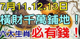 7月11.12.13日橫財千萬鋪地,六大生肖必有錢
