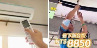 師傅說的話要聽!冷氣不涼又耗電「趕快加裝1物」 「電費狂省近9千」網哀喊:太晚知道了