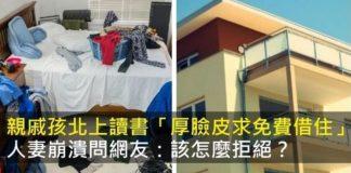 愛攀交情最可怕!夫家親戚小孩「北上讀書不租屋」厚臉皮免費借住 人妻求助網友「神解被讚爆」