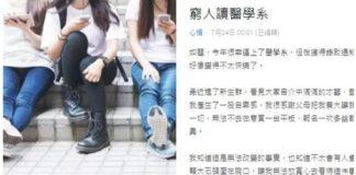 同學都有錢人!窮學生「拼命考上醫學系」心裡卻超自卑 見同儕「爽爽吃喝玩樂」:很難不比較