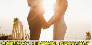 別再頻繁試探!夫妻關系好不好「看2樣東西」就一目了然:騙得了別人騙不了自己