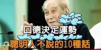 「口德」決定運勢!聰明人絕對不說「這10種話」