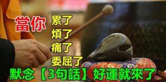 佛說:當你「累了、煩了、痛了、委屈了」不用見人就說 默念「3句話」好運就來了