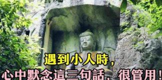 佛說:遇到小人時「心中默念三句話」 可以將麻煩化解於無形