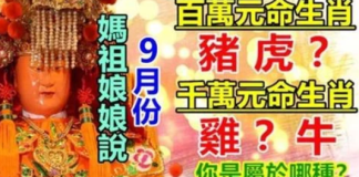 9月份:三生肖有百萬元命,三生肖有千萬元命快來接