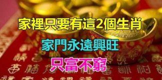 命中帶福!家裡只要有「這2個生肖」 家門「永遠興旺」只富不窮