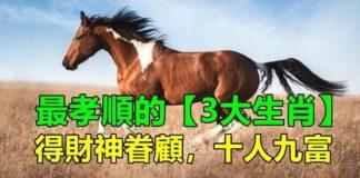 天生顧家!世上「最孝順」的3大生肖 得「財神眷顧」十人九富