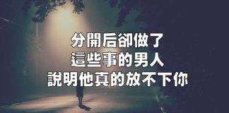 分開後卻做了這些事的男人,說明他依然「放不下你」!