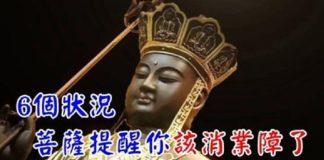 你出現「6個狀況」…是「地藏王菩薩提醒」:該消業障了!