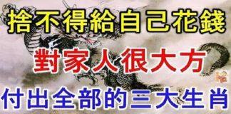 捨不得給自己花錢!對家人很大方的「3大生肖」