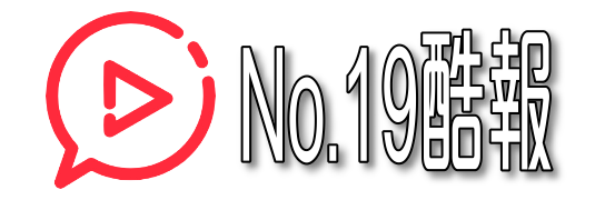 No.19酷報