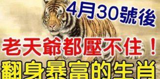 4月30號後老天爺都壓不住,翻身暴富的生肖