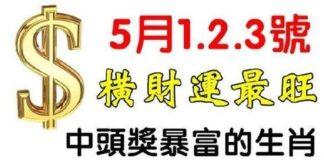 5月1.2.3號橫財運最旺的生肖