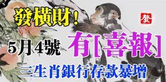 5月4號有喜報,發橫財,好運擋不住,銀行存款暴增的生肖
