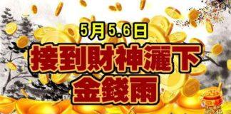 5月5.6日接到財神灑下金錢雨的生肖
