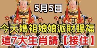 5月5日媽祖娘娘派財賜福,這七大生肖請接住