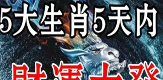 五天內財運大發,喜從天降的生肖