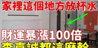 水能催財!在家裡「這4個地方」放一杯水 財運「暴漲100倍」太靈驗了