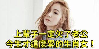 上輩子一定欠了老公,今生才這麼累的生肖女!