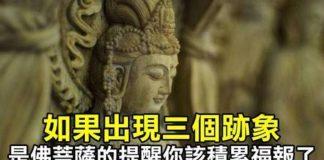 一切苦樂禍福都取決於自己!如果出現三個跡象「是佛菩薩的提醒」:該積累福報了