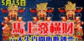 5月15日馬上發橫財,六大生肖開心數鈔票