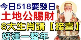 今日5.18要發日,土地公賜財,6大生肖請接財,好運一整年