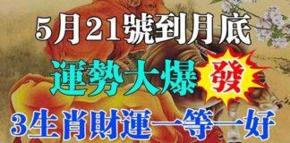 5月21號到月底運勢大爆發,財運一等一好的三生肖