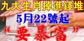 5月22號開始(要暴富)九大生肖掉進錢堆