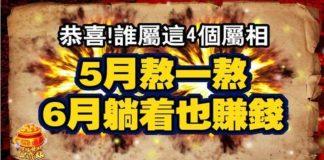 誰屬這四個屬相,5月熬一熬,6月躺著也賺錢