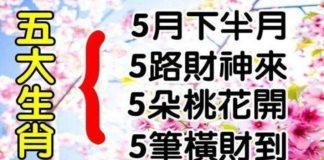 五大生肖5月下旬:五路財神來,五朵桃花開,五筆橫財到
